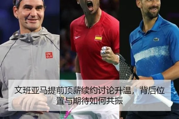 文班亚马提前顶薪续约讨论升温，背后位置与期待如何共振