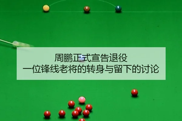 zhou-peng-zheng-shi-xuan-gao-tui-yi-yi-wei-feng-xian-lao-jiang-de-zhuan-shen-yu-liu-xia-de-tao-lun-2-415.jpg